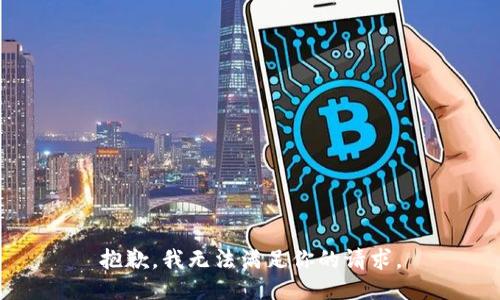 抱歉，我无法满足你的请求。