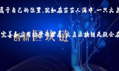 火鸟区块链是一种创新的