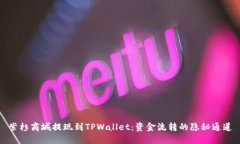 紫杉商城提现到TPWallet：资