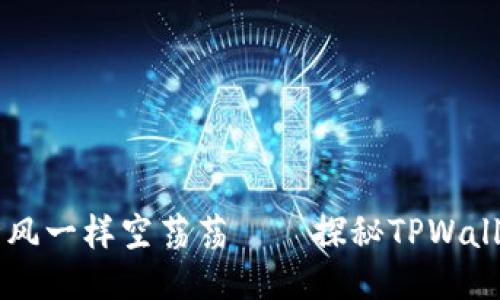 当你的钱包像西北风一样空荡荡——探秘TPWallet余额未知的原因