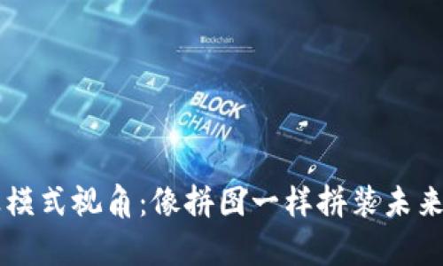 区块链商业模式视角：像拼图一样拼装未来的财富蓝图
