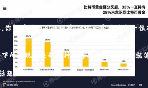 区块链的不可追溯性是一个常常引发误解的概念。让我们深入探讨这个话题，并解开其中的纷争和迷雾。

什么是区块链?
区块链听起来就像是未来科技的代名词，实际它的核心思想可比我们平日里吃的巧克力蛋糕简单多了。想象一下，你在家做蛋糕时，每一个层次（即每一个区块）都需要在特定的顺序里堆叠在一起，并且每一层的制作过程都得记录在一本大账本（链）的上面。这本账本不仅详细列出了每一步的做法，还确保任何人都可以查看。这样一来，你的美味蛋糕就变得透明而又无法篡改。

什么是不可追溯性?
在讨论不可追溯性之前，先来打个比方：我们都知道天气预报有时会“失灵”，突然变天。但对于区块链的每一个交易，无论是阳光明媚还是暴风骤雨，它都是被牢牢记录下来的，让人无法轻易更改。不可追溯性不意味着无法追踪，而是指在某些特定的条件下，用户的身份和交易的来源可能会被隐藏，就像一个匿名的侦探，总是让人心生好奇。

区块链的透明性与隐私保护
区块链的设计理念极大程度上强调透明性。交易记录对所有用户开放，但这并不是说每个人都能看到所有的信息。其实，区块链的结构就像一扇透明的窗户，能看到外面的世界，却还是有个窗口框将隐私保护在内。
这种模型上，交易是公开的，但用户的信息是加密的。想像你在一个大型聚会上，你的名字（用户地址）是可见的，但你的电话号码（个人身份信息）却是加密的。谁还没点小烦恼呢？保持个人信息安全，大家都明白。

区块链的数据追踪能力
虽然区块链被描述成不可追溯，但这并不是说追踪所有事情都像一夜之间把所有星星都画成同一个颜色那样简单。区块链在数据追踪上表现出色，可以追踪交易历史，比如从一笔比特币的生成开始，到现在在你钱包里的样子，每一步都是清晰可见的。它就像是一本日记，详细地记录着你的每一个交易经历，虽然这本日记的主人可能并不想让所有人知道他的心事。

应用场合中的区块链追溯性
区块链的追踪能力经常被应用于金融服务、供应链管理和数字身份验证等领域。比如，在供应链中，通过扫描商品的二维码，就可以追溯到它的每一步经过，确保食品安全和防范假货。这种方式让消费者可以吃得安心，就像吃到一块昨天刚出炉的巧克力蛋糕，知道它是从哪里来的，谁做的。

误解与现实
尽管“不可追溯”这个词语频频出现，但实际情况远比表面复杂。人们有时将其与完全匿名的交易理解混淆。在某些场景下，区块链的确保留了用以验证交易的元素，但用户身份并不完全可见。就比如你在社交媒体上有一个账号，虽然大多数朋友只知道你的用户名，但你背后真实的故事可远不止这些。相同的道理适用于区块链。

未来展望
随着社会对隐私的重视，以及区块链技术的不断发展。未来可能会出现更的合规性解决方案，既能保证交易的透明性，又不会妨碍用户的隐私保护。这就像音乐会一样，你能听到动人的旋律，但不一定要将每一位观众的名字张贴在大屏幕上。

总结
综上所述，区块链的不可追溯性是个复杂的课题，既涉及到技术本身的特性，也关乎到我们如何理解与使用这个技术。它并不等于完全的隐私或匿名，而是在特定场合下所体现出来的一种留存与保密的平衡。就像是把美味的巧克力蛋糕做好后，既给大家看见，又保留了材料的秘密。

这段关于区块链不可追溯性的详细介绍，用比喻和类比增强趣味性，并且加入了轻幽默的表达。从而写出了一篇易于理解的内容，希望能帮你更好地了解这个深奥的话题。