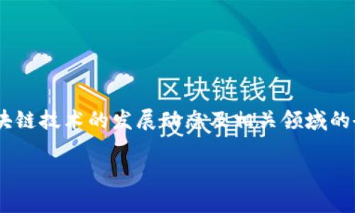 区块链（Blockchain）和马蹄链（Horseshoe Chain）虽然在名称上有些相似，但它们的含义和应用完全不同。以下是二者的定义和关系的详细介绍：

### 区块链（Blockchain）

区块链是一种去中心化的分布式账本技术，其核心是将数据以“区块”的形式在多个节点上进行存储和复制。每个区块通过加密技术和时间戳与前一个区块相连，形成一条链。这种技术的主要优点是安全性高、透明性强和不可篡改性，使其在金融、供应链管理、医疗、智能合约等多个领域得到广泛应用。

### 马蹄链（Horseshoe Chain）

马蹄链通常并不是一个常见的技术术语，其含义可能因上下文而有所不同。如果我们假设马蹄链指的是一种特定的链式结构或者在某些上下文中的数据结构，可以简单地理解为一种形状类似于马蹄的链条。它可能在某些工程或设计领域中使用，但与区块链并没有直接的关系。

### 二者的比较与关系

1. **结构差异**：区块链采用的是线性链式结构，而马蹄链可能是类似于环状或者半环结构。区块链的每一个区块都是基于前一个区块的，而马蹄链的结构则可能相对独立。

2. **应用场景**：区块链广泛应用于数据记录和加密货币，而马蹄链如果作为一种设计形态，可能用于某些特定产品或工程设计。

3. **安全性和透明性**：区块链以其加密安全性和透明性著称，而马蹄链的安全性则取决于其具体应用或者上层架构的设计。

### 结论

可见，区块链和马蹄链在概念上并没有直接的联系，更多的是在名称上有些相似。若想深入了解二者的具体应用和发展，建议关注区块链技术的发展动态及相关领域的研究成果。

如果你对具体的“马蹄链”有更多的上下文或者定义，我将很乐意为你提供更为详尽的解释与对比！