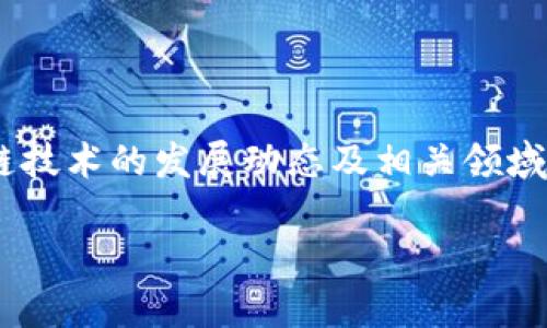 区块链（Blockchain）和马蹄链（Horseshoe Chain）虽然在名称上有些相似，但它们的含义和应用完全不同。以下是二者的定义和关系的详细介绍：

### 区块链（Blockchain）

区块链是一种去中心化的分布式账本技术，其核心是将数据以“区块”的形式在多个节点上进行存储和复制。每个区块通过加密技术和时间戳与前一个区块相连，形成一条链。这种技术的主要优点是安全性高、透明性强和不可篡改性，使其在金融、供应链管理、医疗、智能合约等多个领域得到广泛应用。

### 马蹄链（Horseshoe Chain）

马蹄链通常并不是一个常见的技术术语，其含义可能因上下文而有所不同。如果我们假设马蹄链指的是一种特定的链式结构或者在某些上下文中的数据结构，可以简单地理解为一种形状类似于马蹄的链条。它可能在某些工程或设计领域中使用，但与区块链并没有直接的关系。

### 二者的比较与关系

1. **结构差异**：区块链采用的是线性链式结构，而马蹄链可能是类似于环状或者半环结构。区块链的每一个区块都是基于前一个区块的，而马蹄链的结构则可能相对独立。

2. **应用场景**：区块链广泛应用于数据记录和加密货币，而马蹄链如果作为一种设计形态，可能用于某些特定产品或工程设计。

3. **安全性和透明性**：区块链以其加密安全性和透明性著称，而马蹄链的安全性则取决于其具体应用或者上层架构的设计。

### 结论

可见，区块链和马蹄链在概念上并没有直接的联系，更多的是在名称上有些相似。若想深入了解二者的具体应用和发展，建议关注区块链技术的发展动态及相关领域的研究成果。

如果你对具体的“马蹄链”有更多的上下文或者定义，我将很乐意为你提供更为详尽的解释与对比！