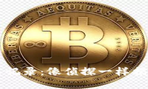 追踪TPWallet交易记录：像侦探一样揭秘数字资产的秘密