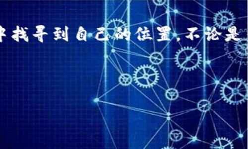 jiaoti区块链：数字时代的“点滴积累”，如何从零开始构建你的“财富堡垒”?/jiaoti
区块链, 数字货币, 去中心化, 加密技术/guanjianci

一、区块链的基本概念
如果把区块链比作一个神秘的百科全书，书页上记录着每一个参与者的 “足迹”，那么它的每一篇文章（区块）就像一个个孤立的小故事，连接在一起则成为了整本书的脊梁。简而言之，区块链是一种去中心化的技术，用于记录和存储信息。它就如同一个无所不在的“公共账本”，任何人都可以查看，但没有人可以轻易修改。

在这里，我们不妨用一个小比喻来帮助理解：想象一下几位朋友在咖啡厅聚会，大家都在记录每个人的点餐情况。每当有人点了一杯咖啡，大家都会在自己的本子上写上。随着时间的推移，点了多少次咖啡、谁点了什么，这些信息就逐渐累积成了一个完整的记录。而在区块链上，每一个 “点餐” 就代表一个数据区块，而这些区块通过加密形式链接在一起，形成一条不可更改的链。

二、区块链的工作原理
那么，区块链到底是如何运作的呢？我们可以把它想象成一个巨大的电子邮局。每当你发送一封电子邮件（即数据），它会被装入一个邮包（即区块），然后通过邮局（即网络）传递给每一个参与者。每个参与者都会收到这封邮件的副本，从而实现了信息的透明和公开。

在这个过程中，有几个重要角色需要了解。首先是矿工，想象成邮局的邮递员。矿工不仅负责将新的数据打包，还要通过复杂的数学难题（我们称之为“挖矿”）来验证数据的真实性。只有经过这些验证的数据才能被添加到区块链上，这就确保了信息的安全性和可信性。

三、去中心化的优势
如果把传统的数据库比作一本普通的书，有个编辑（中央机构）可以随时修改内容；而区块链则是一本众人共同创作的书，任何修改都需经过全员的一致同意。这样的去中心化结构意味着，我们不再依赖单一的权威，任何人都无法凭借个人的意愿来篡改数据。

这一特点不仅能提高透明度，还能大大降低欺诈和盗窃的可能性。想象一下，如果每个人在记录中看到自己的信息不会被篡改，是否觉得更安心？谁还没点小烦恼呢？而这种透明性恰恰是区块链希望带给我们的安全感。

四、区块链的应用领域
区块链的应用不仅仅限于数字货币，它的潜力几乎可以覆盖每一个行业。无论是金融、医疗、供应链管理、还是版权保护，区块链都能发挥独特的作用。

strong1. 数字货币：/strong最为大家熟知的应用，像比特币和以太坊，都是基于区块链的数字货币。它们让我们在网络上进行交易不再依赖银行，人人都可以当“银行家”。

strong2. 医疗健康：/strong想象一下，医生可以通过区块链轻松获取患者的健康记录，而无需再去翻找那些纸质记录。这将大大提高医疗效率。

strong3. 供应链管理：/strong在供应链的每一个环节都记录区块链信息，确保每一件商品的来源透明可靠，消费者再也不需要担心买到假货。

strong4. 版权保护：/strong通过将作品信息记录在区块链上，艺术家可以更方便地保护自己的版权，确保自己的作品不会被盗用。

五、面临的挑战
虽然区块链前景广阔，但也并非没有挑战。首先是技术门槛和发展成本，很多小公司可能因为缺乏资源而难以参与。其次，如何在确保数据安全的同时，保护用户的隐私，也是一个亟待解决的问题。

关于区块链的酒，每一杯都有它的优缺点。也许我们会喝得微微发涩，但这就是过程，让我们不断品味、不断探索。

六、未来展望
展望未来，区块链将继续向各个领域渗透。但关键是，如何使它适应不同的环境，以及让普通大众都能理解和接受这一技术。此外，区块链的教育和普及同样重要，毕竟，只有让更多的人了解它的魅力，才能真正实现它的潜能。

朋友们，不妨把自己的想法和对区块链的看法与我们分享？你认为，区块链会像一面魔镜，照见未来的财富与机会，还是说，它只是一个热潮过后的落寞逝水？

结语
区块链技术就如同一部撬动数字时代的“黑科技”，能让我们在信息的海洋中更为高效安全地工作与生活。它的去中心化架构带来了众多的可能性，让每一个参与者都能在其中找寻到自己的位置。不论是作为投资的良机，还是作为生活的便利工具，区块链都将改变我们这一代人的生活方式。

因此，当你下次听到“区块链”这个词时，不妨停下来，认真思考一下：在这个虚拟世界中，如何实现信任、透明和真相？谁又能说，未来不会因为这项技术而变得更加美好呢？

总之，希望通过这个的介绍，能够帮助你更深入地理解区块链这个前沿科技。让我们一起期待未来的更多可能！