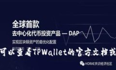 在TPWallet中，用户通常会使