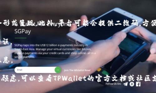 在TPWallet中，用户通常会使用一种特定的格式来表示其收款地址。每种加密货币都有自己的地址格式，因此TPWallet会根据你选择的特定通证生成相应的收款地址。一般来说，用户可以通过以下几种方式找到或生成自己的收款地址：

1. **登录TPWallet账号**：首先，登录你的TPWallet账户，然后在主界面上找到“钱包”或“资产”部分。

2. **选择加密货币**：在列出的虚拟资产中选择你想要收款的加密货币（例如ETH、BTC等）。

3. **获取地址**：选择你想接收的资产后，你会看到相应的收款地址，通常以字母和数字的组合形式呈现。此外，平台可能会提供二维码，方便你分享或输入地址。

4. **复制地址**：通常可以通过点击“复制”按钮，方便地将地址复制到剪贴板，避免手动输入错误。

5. **安全注意**：在操作过程中，确保你是在官方应用内进行操作，避免钓鱼网站或其他安全隐患。

使用TPWallet时，确保你的操作不会泄露私钥，也不要在非信任环境下分享你的收款地址。若有顾虑，可以查看TPWallet的官方文档或社区支持，确保一切操作安全可靠。