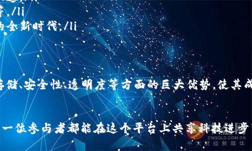 区块链配置逻辑是指在区块链网络中，不同节点之间如何协同工作、如何进行数据存储与共享，以及如何确保安全性和一致性的一系列规则和机制。这种逻辑包括了数据结构的设计、共识算法的实现、网络协议的制定等等。让我们详细探讨这一切。

什么是区块链？
区块链是一种分布式账本技术，通过将数据以区块的形式串联起来，形成一条链，从而确保信息的不可篡改性与透明性。想象一下，一本“神奇的笔记本”，每一页都记录着所有参与者的交易信息，谁也无法随意撕掉某一页，所有的记载都是公开透明的。

区块链的基本配置模块
区块链的核心结构包括几个关键模块：
ul
    listrong节点/strong：每一个参与者或计算机都是一个节点，负责保存和传输区块链数据，就像一个小小的“图书馆”负责存储书籍。/li
    listrong区块/strong：每一个区块类似一本书，里面包含了一系列交易记录（这个页面也可能存在一些交互，比如“读者”评论），以及其他元数据。/li
    listrong链/strong：区块通过加密算法和时间戳链接在一起，就像一条闪烁的河流，流淌着历史的信息。/li
/ul

区块链配置逻辑的关键组成部分
在理解区块链的配置逻辑时，可以从以下几个方面加深理解：

h41. 数据结构设计/h4
数据结构是区块链的基础，可以很好地影响信息的存储和传输方式。最常见的设计是“区块”——每个区块里不仅包含诸如交易记录这样的数据，还有指向前一个区块的哈希值。这样一来，即使信息量庞大，数据依然能够以高效的方式进行处理，谁还没点“老大难”的事务呢？

h42. 共识机制/h4
共识机制确保网络中所有节点对数据的一致性达成共识，常见的机制有工作量证明（PoW）、权益证明（PoS）等。它们就像一个“干部选拔机制”，让所有参与者通过各自的“努力”来决定谁有权利验证交易和创建新区块。
ul
    listrong工作量证明（PoW）/strong: 通常用于比特币网络，矿工需要通过耗费大量计算资源进行复杂的计算。/li
    listrong权益证明（PoS）/strong: 参与者的验证能力与其持有的数字资产数量成正比，越有钱的人越有话语权。/li
/ul

h43. 网络协议/h4
区块链的网络协议确保节点之间能够无障碍地沟通，也可以看作是网络中的“语言”。确保每一个信息在被发送到其他节点时，能被清晰地理解，这样才能避免“信息误差”，谁愿意在交易中“误解”呢？

h44. 安全性/h4
区块链的安全性来自于去中心化和加密技术。每个区块不仅包含交易记录，还有前一个区块的哈希值，这就意味着，任何人想要篡改某个区块的信息，必须同时修改之后所有区块的信息，这几乎是“不可能完成的任务”。这就像火箭发射，需要无数个环节协同作战才能成功。

区块链配置的应用场景
区块链技术的潜力巨大，应用场景遍布各个行业：
ul
    listrong金融/strong: 无论是跨境支付、资产管理还是区块链银行，区块链在金融行业中扮演着越来越重要的角色。/li
    listrong供应链管理/strong: 通过追踪产品从生产到销售的每一个环节，保障供应链的透明度，让每一个环节都不再是黑箱操作。/li
    listrong数字身份/strong: 用户可以通过区块链管理自己的数字身份，确保个人信息的安全性和私密性。/li
/ul

区块链的未来趋势
未来，区块链技术将进一步成熟，应用场景将不断拓展。我们可能会看到：
ul
    listrong更高效的共识机制/strong: 为了解决能源和效率问题，新的共识算法将不断涌现，使得区块链的运行更为环保和快速。/li
    listrong更强的隐私保护/strong: 人们对隐私的需求越来越高，区块链中的隐私保护技术也在不断演进，比如零知识证明等。/li
    listrong与AI的结合/strong: 区块链与人工智能的结合，将创造出更智能化的应用，未来的世界会变成“机器们”互相合作的全新时代。/li
/ul

结语
综上所述，区块链配置逻辑在技术的复杂性中却充满了各种简单易懂的比喻和类比。尽管区块链仍然面临许多挑战，但其在数据存储、安全性、透明度等方面的巨大优势，使其成为未来数字经济的重要基石。就像一位智慧的老者，区块链在不断摸索中向前迈进，我们的生活因它的存在而变得更加丰富多彩。

即将到来的“区块链时代”
所以，让我们共同期待“区块链时代”的到来吧！在这个信息高度透明、人人参与的时代，每一个小小的努力都将得到应有的回报，每一位参与者都能在这个平台上共享科技进步带来的红利。如果区块链是一条长河，那么我们每个人都是这条河流中的一滴水，汇聚成无尽的力量，推动未来的时代向前流淌！