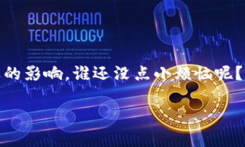 原子区块链（Atomic Blockchain）是一个相对较新的术语，它通常与区块链技术中的“原子性”概念有关。为了更好地理解原子区块链，我们可以从以下几个方面进行详细介绍：

什么是原子性？
原子性是计算机科学中的一个基本概念，特别是在数据库和交易处理系统中。它意味着某个操作要么完全执行，要么完全不执行，不能只完成其中的一部分。举个例子，想象一下你在超市购物，正准备付款时，突然发现钱包不见了。这个时候你要么放弃购买所有东西（交易未完成），要么成功付款后拿走所有东西（交易完成）。在原子区块链中，这种特性确保了所有交易的完整性和可靠性。

原子区块链的定义
原子区块链是描述区块链技术的一种方式，强调了在区块链上执行的交易应该具备原子性。具体来说，它保证了一组交易要么全部成功要么全部失败，避免了因为部分交易成功导致的状态不一致的问题。

原子区块链的工作原理
在原子区块链中，交易被打包成一个块并通过共识机制同时被验证。当交易块被加入到区块链后，所有交易都处于一种相对完整的状态。如果在某个环节发生错误，整个交易块可以被回滚，从而确保原子性。

原子区块链的应用场景
原子区块链的原子性特点让其在多个领域具备广泛的应用潜力：
ul
    li金融服务：确保跨国转账或多方交易的安全性。/li
    li智能合约：在执行合约条款时，确保所有条件都达到，避免半途中断造成的契约风险。/li
    li供应链管理：在物品转移过程中，保证每一步都准确无误。/li
/ul

原子区块链的挑战
尽管有许多潜在好处，原子区块链也面临一些挑战：
ul
    li性能问题：如何在保证原子性的同时提高交易速度。/li
    li复杂性：设计和实现复杂的原子交易机制可能需要高水平的技术。/li
    li法律与合规：不同地区对数字资产和交易的法律规定可能会影响原子区块链的应用。/li
/ul

未来的发展
随着区块链技术的不断演进，原子区块链可能会在更广泛的领域发挥作用。新一代的区块链平台可能会更加注重原子性的实现，让更多的业务场景受益于这种特性。

总结
原子区块链通过确保交易的原子性，提升了区块链技术在安全性和完整性方面的应用价值。随着技术的不断发展，我们有理由相信，原子区块链将在人们的生活中产生越来越深远的影响。谁还没点小烦恼呢？期待未来能有更多创新来解决这些问题！

以上内容是对“原子区块链”基本概念和相关内容的详细阐述，希望能帮助您更好地理解这一领域。