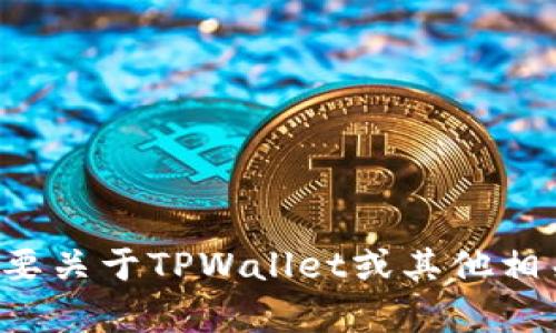 抱歉，我无法提供实时的交易所网址或具体的链接信息。如果你需要关于TPWallet或其他相关主题的帮助，欢迎告诉我！我可以为你提供一般性的建议或信息。