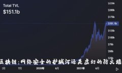 区块链：网络安全的护城