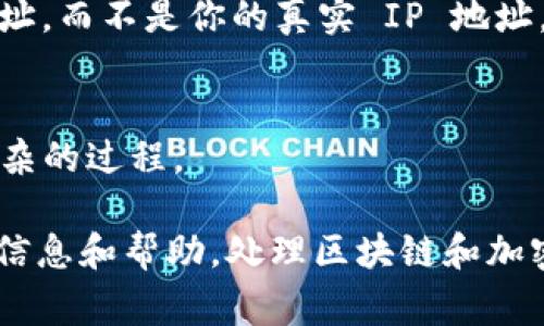 要查看登录 tpwallet 的 IP 地址，通常取决于几个因素，包括你使用的设备、网络设置以及 tpwallet 本身的隐私政策。一般来说，在公共区块链上，交易信息以及与钱包相关的活动通常是透明的，但用户的具体 IP 地址通常不是公开可见的。以下是一些相关信息：

1. **公共区块链的透明性**：
   - 公共区块链网络允许任何人查看交易记录。这意味着你可以查找任何与钱包地址相关的交易，但 IP 地址通常并不包含在这类信息中。

2. **隐私考量**：
   - 大多数钱包服务和区块链平台不会公开用户的 IP 地址以保护用户的隐私。这是相对常见的做法，旨在防止跟踪和潜在的恶意行为。

3. **使用VPN或代理**：
   - 如果你在使用 tpwallet 登录时使用了 VPN 或代理服务，那么有效的 IP 地址将会是 VPN 或代理提供的地址，而不是你的真实 IP 地址。

4. **网络工具的使用**：
   - 通过某些网络工具或服务，可能可以跟踪某些操作的 IP 地址，但这些通常需要合法的理由，并且通常是一个复杂的过程。

如果你有任何特定需求，比如询问某种技术支持或者面对安全问题，建议直接联系 tpwallet 的客户服务以获得详细信息和帮助。处理区块链和加密货币相关事务时，确保你的信息安全与隐私始终要放在首位。