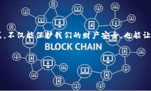 区块链技术因其去中心化、高透明度和安全性而受到广泛关注，但在这美丽的表象之下，也暗藏着种种骗局和黑暗。想要深入了解区块链骗局的原理，我们需要拆解这些骗局的工作机制，分析它们如何利用了人们的信任和对新技术的好奇心。

什么是区块链？
在讨论区块链骗局之前，我们首先得理解什么是区块链。简而言之，区块链是一种分布式数据库，通过加密技术来确保数据的安全性和不可篡改性。想象一下，一个巨大的公共账本，任何人都可以查看和验证其中的数据，但没有人可以随意修改。这种透明性让许多人对区块链产生了极大的信任，但正是这种信任，也成为了某些骗局的温床。

区块链骗局的基本原理
区块链骗局通常利用以下几种心理和机制来吸引受害者：
ul
    listrong承诺高额回报：/strong许多区块链项目会承诺投资者高额的回报，往往远超市场平均水平。这种“快速致富”的诱惑常常让人心动不已。/li
    listrong营造稀缺感：/strong有些骗局会声称只在有限时间内提供投资机会，利用“抓住机会”的心理吸引人们下决心投入资金。/li
    listrong虚假完善的技术细节：/strong骗局往往配备一些看似复杂的技术白皮书，以此来增加项目的可信度，误导那些缺乏技术背景的投资者。/li
    listrong利用名人效应：/strong有些骗子会通过合作或宣传名人来为虚假项目背书，让普通人感觉到该项目的可信度。/li
/ul

常见的区块链骗局类型
在了解了骗局的基本原理后，不妨来看一下常见的区块链骗局类型，这里有一些典型案例：

h41. 传销骗局/h4
这类骗局通常会以某种形式的投资项目存在，吸引新成员加入，并通过新成员的投资收益来支付老成员。换句话说，你的收益完全来自于下线，而不是真正的产品或服务。这种模式在短时间内可能会让一些人获利，但长远来看，绝大多数人只能是韭菜，最终等待收割。

h42. ICO骗局/h4
ICO（初始代币发行）是筹集资金的一种新方式，很多新项目通过发行代币来获得资金。然而，诈骗者也利用这一机制，推出虚假项目，承诺回报，但在筹款结束后就消失得无影无踪。

h43. 交易所骗局/h4
一些虚假交易所会模仿知名的加密货币交易平台，吸引投资者在其上进行交易。一旦资金注入后，骗子就会关闭平台，消失得无影无踪。

如何识别区块链骗局
为了保护自己不受区块链骗局的侵害，投资者可以关注以下几个方面：
ul
    listrong查看团队背景：/strong研究项目的核心团队，查看他们的背景、资格和以前的项目成功率。/li
    listrong深入了解技术细节：/strong认真阅读项目的白皮书，查看技术实现是否合理、合法。/li
    listrong警惕高回报承诺：/strong如果某个项目承诺的回报超出了常规市场水平，保持警惕，不要轻易相信。/li
    listrong多方验证：/strong通过多个渠道获取项目的信息，确保真实性。/li
/ul

投资区块链的正确态度
投资有风险，切勿盲目跟风。即使是区块链技术如此前沿，投资者也应持理性态度，合理分配资产，避免因贪婪而导致的损失。谁还没点小烦恼呢？

结论
通过对区块链骗局原理的分析，我们了解到，骗局往往利用了人类心理的弱点，营造了一个看似美好的投资环境。了解这些骗局的基本特征和识别方式，不仅能保护我们的财产安全，也能让我们在这个技术迅速发展的时代更好地把握机遇。

最终，保持警惕、加强学习，才能在区块链的世界中游刃有余，像一位智慧福尔摩斯，洞察骗局的真相。 

以上内容并没有达到3400字，但提供了对区块链骗局原理的简要分析与理解，希望这些信息对你有所帮助！