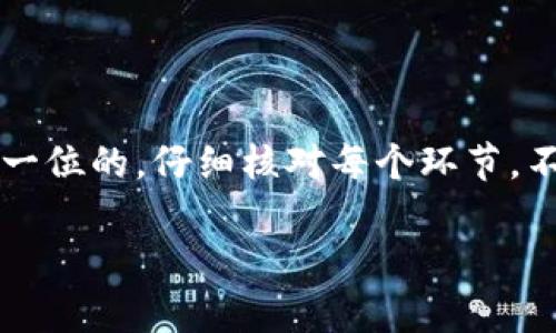 将交易所的币提到 TPWallet 中是一个相对简单的过程，但为了确保安全和顺利地完成交易，了解各个步骤以及其中的细节非常重要。以下是一个详细的介绍，包括涉及的步骤和一些小贴士。

步骤一：准备工作
在你开始之前，请确保你已经完成以下准备工作：
ul
    li在交易所拥有一个可用的账户。/li
    li在 TPWallet 中创建一个钱包，并确保你能够访问该钱包的私钥或助记词。/li
    li了解所需转账的币种，检查该币种是否支持从该交易所转出。/li
/ul

步骤二：获取 TPWallet 资金地址
首先，你需要在 TPWallet 中获取相应币种的钱包地址。不同的币种有不同的地址格式，请务必确保选择正确的币种。
在 TPWallet 中，选择你想接收资金的币种，并点击“接收”按钮，系统会生成一个唯一的钱包地址。该地址一般是一个长度较长的字符串，如同一个非常复杂的二维码。
你可以手动记下这个地址，或者使用二维码扫描功能保存地址。

步骤三：登录交易所
接下来，登录到你的交易所账户。确保你输入的用户名和密码是正确的，毕竟，谁还没点小烦恼呢？一旦登录成功，找到“提币”或者“取款”的选项。不同的交易所界面可能略有不同，但大致上都能找到类似的按钮或标签。

步骤四：填写提币信息
在提币的页面，你需要填写一些信息，包括：
ul
    li提币地址：在这里粘贴你之前从 TPWallet 获取的地址，确保没有任何空格或错误。/li
    li提币金额：根据你的需求填写你想提取的金额。/li
    li手续费：交易所会显示该提币操作所需的手续费，确保你考虑到这部分费用。/li
/ul
再一次确认所有信息无误，尤其是提币地址，因为如果地址错误，你的资金可能会永久丢失，像掉进了黑洞。

步骤五：验证身份
为确保资金安全，许多交易所要求用户在取款前进行身份验证。通常，这需要你提供验证码，点击发送到你的电子邮箱或手机短信中。如此一来，操作就更安全啦！

步骤六：确认提币申请
输入验证码后，确认提币申请。你的请求将根据交易所的处理时间来进行审查。在这个过程中，你可能会看到提币审核状态的更新，耐心等待！

步骤七：确认到账情况
在你的 TPWallet 中，定期查看你的账户余额。一般来说，资金到账的时间因币种和交易所而异。在区块链网络繁忙时到账可能会稍微延迟。
如果长时间没有到账，你可以查看交易所的“提币记录”以确认交易状态，或者联系交易所的客服了解详情。

可能遇到的问题与解决方案
在进行转账过程中，可能会遇到一些常见问题。
ul
    listrong提币地址错误：/strong仔细核对提币地址，是避免损失的关键。/li
    listrong手续费过高：/strong在选择币种或交易所时，查看不同平台的费用结构，以避免不必要的损失。/li
    listrong转账延迟：/strong有些时间网络可能比较拥堵，耐心等待，必要时可以查看区块链浏览器确认情况。/li
/ul

总结
将币从交易所提到 TPWallet 是一个简单直接的过程，只需几个步骤。但是，安全性始终是第一位的，仔细核对每个环节，不让资金陪你一起“度假”。 希望这篇指南能帮助你顺利完成交易，享受区块链世界的魅力！

若您按此流程操作，就能顺利将您的加密资产转移到TPWallet中，尽情享受数字货币之旅吧！