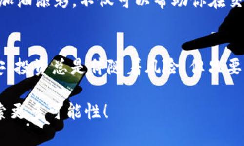 轻松驾驭数字资产的海洋：如何将TP Wallet导入欧易交易所

欧易, TP Wallet, 数字资产, 加密货币/guanjianci

前言：在数字货币的星空下航行
在这片数字资产浩瀚的海洋中，船只（也就是我们的数字钱包）便是我们追逐财富、探索新大陆的关键工具。而在众多船只中，TP Wallet以其独特的设计和强大的功能脱颖而出，就像是一艘战无不胜的海盗船，带领我们在这片未知的海域中探索财富的秘密。如果你也想将你的TP Wallet带入欧易交易所这片繁荣的港湾，本文将为你提供详细的导航图和操作指南，让你轻松掌握这艘宝船。

1. 什么是欧易交易所？
欧易交易所是一家知名的数字资产交易平台，可以说是数字货币交易的“超级市场”。在这里，你可以像在超市里采购商品一样，轻松买卖各种加密货币。欧易不仅面向全球用户，支持多种语言和支付方式，同时也提供了丰富的交易工具和安全保障，像大海的潮汐一样，为你的投资保驾护航。

2. TP Wallet一瞥：你的数字宝藏箱
TP Wallet并不是个普通的钱包，它可以说是你数字货币的“藏宝箱”。通过TP Wallet，你可以安全地存储、管理和交易各种加密资产。想象一下，手中的每一枚NFT、每一颗代币都像是你海底的珍珠，经过精心的打理和呵护，终将绽放出耀眼的光芒。

3. 为何选择将TP Wallet导入欧易？
想必你心中已经有了一个疑问，为什么要将TP Wallet导入欧易呢？这就像是拥有了一艘快速的快艇，却不将它驶向一个繁华的港口，而是停在一个寂静的小岛上。通过将TP Wallet与欧易交易所连接，你不仅可以更便捷地进行资产交换，还能享受到更丰富的交易功能和更优质的用户体验。 

4. 导入TP Wallet至欧易交易所的准备工作
在你开始之前，有几个准备步骤需要完成。首先，你需确保自己已经在TP Wallet中创建了一个安全的账户，设置强密码，像一位严谨的海盗船长一样严防盗贼侵扰。其次，确认你已经注册并验证了欧易交易所的账户，确保你可以顺利进出这个繁华的港湾。

5. 如何将TP Wallet导入欧易交易所
接下来就是我们最激动人心的步骤了，像解锁宝藏一样，我们来逐步进行操作：
ol
listrong登陆你的欧易账户：/strong打开欧易的官方网站，输入你的用户名和密码，开始你的数字航海旅程。/li
listrong进入钱包管理页面：/strong在主界面找到“钱包”或者“资产管理”选项，探索你的数字宝藏。/li
listrong选择导入账户：/strong在钱包管理页面，像寻宝一样找到“导入钱包”或者“添加钱包”选项，准备好迎接新伙伴的加入。/li
listrong输入TP Wallet信息：/strong按照系统提示，逐步输入TP Wallet的私钥、助记词或者钱包地址。就像是把藏宝图上的坐标一步步填写到地图上一样。/li
listrong确认导入：/strong检查无误后，点击确认，愿你的航海旅程万无一失！/li
/ol

6. 导入成功后的设置
成功在欧易上导入TP Wallet后，不妨进行一些个性化设置，像装点你的海盗船一样。你可以在欧易中查看你的资产情况、设置安全保护措施以及调整交易偏好。此时的你，已经是一位完全成熟的数字货币投资者了。

7. 小贴士与常见问题
在这个过程中，可能会遇到一些小问题，就像在海上航行时难免会遇到风浪。以下是一些常见的问题及其解决方案：
ul
listrong无法导入钱包：/strong确认私钥或助记词的正确性和完整性，确保没有输入错误，也不要忘记检查网络连接。/li
listrong账户安全：/strong一定要定期更换密码，并开启双重验证，让账户的安全性像金库一样坚不可摧。/li
listrong交易慢：/strong网络波动可能导致交易延迟，不妨耐心等待，别着急，风浪总会过去的。/li
/ul

8. 保持学习与探索
数字资产的世界日新月异，我们要像好奇的探险家一样，始终保持学习和探索的心态。参与社区讨论、关注行业动态，例如看一些专业的数字货币投资视频，像是给自己的航海之旅加油添彩。不仅可以帮助你在交易中更加从容不迫，还能认识那些志同道合的小伙伴。

9. 总结：在数字资产的海洋中扬帆远航
将TP Wallet导入欧易交易所就像是一场令人振奋的航海冒险。我们不仅掌握了丰富的工具和资源，也借此机会体验到数字资产的乐趣与挑战。就像海上航行时带有的兴奋与不安，投资总是伴随着风险，但只要保持良好的心态、不断学习，我们就能在这片广阔的海洋中找到属于自己的财富之岛。

最终，希望你在将TP Wallet导入欧易的过程中，能够体验到数字资产投资的乐趣与精彩。如果你还有其他疑问或想法，欢迎分享，咱们一起在这片浩瀚的数字海洋中畅游，共同探索更多可能性！