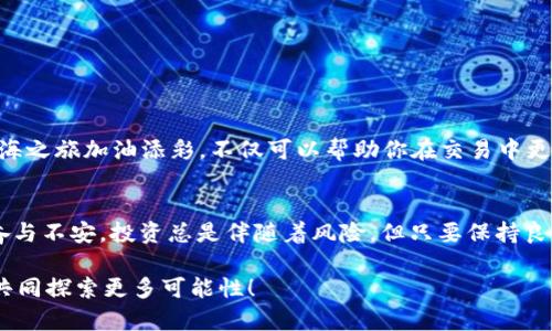 轻松驾驭数字资产的海洋：如何将TP Wallet导入欧易交易所

欧易, TP Wallet, 数字资产, 加密货币/guanjianci

前言：在数字货币的星空下航行
在这片数字资产浩瀚的海洋中，船只（也就是我们的数字钱包）便是我们追逐财富、探索新大陆的关键工具。而在众多船只中，TP Wallet以其独特的设计和强大的功能脱颖而出，就像是一艘战无不胜的海盗船，带领我们在这片未知的海域中探索财富的秘密。如果你也想将你的TP Wallet带入欧易交易所这片繁荣的港湾，本文将为你提供详细的导航图和操作指南，让你轻松掌握这艘宝船。

1. 什么是欧易交易所？
欧易交易所是一家知名的数字资产交易平台，可以说是数字货币交易的“超级市场”。在这里，你可以像在超市里采购商品一样，轻松买卖各种加密货币。欧易不仅面向全球用户，支持多种语言和支付方式，同时也提供了丰富的交易工具和安全保障，像大海的潮汐一样，为你的投资保驾护航。

2. TP Wallet一瞥：你的数字宝藏箱
TP Wallet并不是个普通的钱包，它可以说是你数字货币的“藏宝箱”。通过TP Wallet，你可以安全地存储、管理和交易各种加密资产。想象一下，手中的每一枚NFT、每一颗代币都像是你海底的珍珠，经过精心的打理和呵护，终将绽放出耀眼的光芒。

3. 为何选择将TP Wallet导入欧易？
想必你心中已经有了一个疑问，为什么要将TP Wallet导入欧易呢？这就像是拥有了一艘快速的快艇，却不将它驶向一个繁华的港口，而是停在一个寂静的小岛上。通过将TP Wallet与欧易交易所连接，你不仅可以更便捷地进行资产交换，还能享受到更丰富的交易功能和更优质的用户体验。 

4. 导入TP Wallet至欧易交易所的准备工作
在你开始之前，有几个准备步骤需要完成。首先，你需确保自己已经在TP Wallet中创建了一个安全的账户，设置强密码，像一位严谨的海盗船长一样严防盗贼侵扰。其次，确认你已经注册并验证了欧易交易所的账户，确保你可以顺利进出这个繁华的港湾。

5. 如何将TP Wallet导入欧易交易所
接下来就是我们最激动人心的步骤了，像解锁宝藏一样，我们来逐步进行操作：
ol
listrong登陆你的欧易账户：/strong打开欧易的官方网站，输入你的用户名和密码，开始你的数字航海旅程。/li
listrong进入钱包管理页面：/strong在主界面找到“钱包”或者“资产管理”选项，探索你的数字宝藏。/li
listrong选择导入账户：/strong在钱包管理页面，像寻宝一样找到“导入钱包”或者“添加钱包”选项，准备好迎接新伙伴的加入。/li
listrong输入TP Wallet信息：/strong按照系统提示，逐步输入TP Wallet的私钥、助记词或者钱包地址。就像是把藏宝图上的坐标一步步填写到地图上一样。/li
listrong确认导入：/strong检查无误后，点击确认，愿你的航海旅程万无一失！/li
/ol

6. 导入成功后的设置
成功在欧易上导入TP Wallet后，不妨进行一些个性化设置，像装点你的海盗船一样。你可以在欧易中查看你的资产情况、设置安全保护措施以及调整交易偏好。此时的你，已经是一位完全成熟的数字货币投资者了。

7. 小贴士与常见问题
在这个过程中，可能会遇到一些小问题，就像在海上航行时难免会遇到风浪。以下是一些常见的问题及其解决方案：
ul
listrong无法导入钱包：/strong确认私钥或助记词的正确性和完整性，确保没有输入错误，也不要忘记检查网络连接。/li
listrong账户安全：/strong一定要定期更换密码，并开启双重验证，让账户的安全性像金库一样坚不可摧。/li
listrong交易慢：/strong网络波动可能导致交易延迟，不妨耐心等待，别着急，风浪总会过去的。/li
/ul

8. 保持学习与探索
数字资产的世界日新月异，我们要像好奇的探险家一样，始终保持学习和探索的心态。参与社区讨论、关注行业动态，例如看一些专业的数字货币投资视频，像是给自己的航海之旅加油添彩。不仅可以帮助你在交易中更加从容不迫，还能认识那些志同道合的小伙伴。

9. 总结：在数字资产的海洋中扬帆远航
将TP Wallet导入欧易交易所就像是一场令人振奋的航海冒险。我们不仅掌握了丰富的工具和资源，也借此机会体验到数字资产的乐趣与挑战。就像海上航行时带有的兴奋与不安，投资总是伴随着风险，但只要保持良好的心态、不断学习，我们就能在这片广阔的海洋中找到属于自己的财富之岛。

最终，希望你在将TP Wallet导入欧易的过程中，能够体验到数字资产投资的乐趣与精彩。如果你还有其他疑问或想法，欢迎分享，咱们一起在这片浩瀚的数字海洋中畅游，共同探索更多可能性！