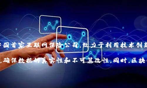 众安区块链是由众安在线财产保险股份有限公司（简称“众安在线”）发起并运营的区块链项目。众安在线成立于2013年，是中国首家互联网保险公司，致力于利用技术创新推动保险行业的转型。众安区块链的目标是借助区块链技术提高保险的透明度和安全性，理赔流程，并降低信息不对称问题。

众安区块链项目的核心功能包括权益证明、智能合约以及分布式账本等。这些技术使得保险信息能够在多个节点上同步更新，确保数据的真实性和不可篡改性。同时，区块链也能为保险产品的开发和销售提供新的思路，提升客户的用户体验。

如果你对众安区块链或众安在线有更多的兴趣，欢迎继续提问！
