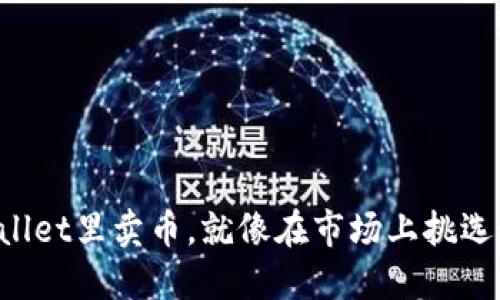 在TPWallet里卖币，就像在市场上挑选好白菜！