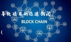 区块链运营是一个涉及多