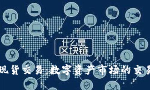 区块链现货交易：数字资产市场的交易黑匣子
