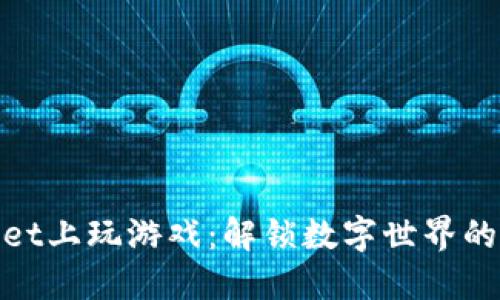 在TPWallet上玩游戏：解锁数字世界的无穷乐趣