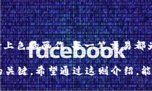 区块链技术的涂装工艺是一个相对新颖且复杂的概念，通常来说，“涂装工艺”更多地应用于制造业和艺术创作领域，比如汽车、家具或建筑等的表面处理。而在区块链技术中，我们通常讨论的是数据的记录、交易验证和智能合约等方面。

然而，如果我们进行一些创造性的，可以将“涂装工艺”比作区块链技术中信息的“上色”和“处理”，而区块链本身则是一个复杂而精美的图画，记录着每一个交易的“色彩”和“纹理”。

## 什么是区块链技术？

1. 区块链的基本概念
区块链是一种分布式账本技术，通过加密算法和共识机制确保数据的安全性和一致性。可以将区块链比作一系列串联在一起的“区块”，每个块中都包含一组交易数据，以及指向前一个块的指针。正因为其去中心化的特性，区块链被认为是未来数字交易的一种革命性技术。

2. 区块链的核心组成部分
了解区块链技术需要认识其核心组成部分，包括节点、区块、链、共识机制和智能合约等。每一个部分都在这个“涂装工艺”中扮演着至关重要的角色，决定了整个系统运作的流畅性与安全性。

## 区块链技术的“涂装工艺”

1. 数据记录与上色
在区块链中，每一笔交易就像是一个独特的颜料，而这些颜料在不同的“画布”上被记录。每一个区块都好比是一个图层，上面绘制着不同的交易信息，随着交易的进行，新的区块被不断添加到链上，丰富着这幅“画”。

这样的比喻说明了区块链技术的透明性与不可篡改性。就像一幅画一旦上色，就无法再去掉那种独特的色彩，每一笔交易都在区块链上留下了不可磨灭的印记，确保了数据的真实和完整。

2. 去中心化的多样性
涂装工艺对颜色和材料的选择至关重要，而区块链的去中心化特性为不同的用户提供了多样化的选择和参与方式。比如，想象一下不同的艺术家使用不同的技法来“涂装”同一幅画作。区块链的不同应用场景，就如同这些艺术家们，各自有各自的风格和创作方法。

3. 智能合约的自我执行
在涂装工艺中，通常需要遵循一定的程序和步骤，而在区块链世界中，智能合约成为了这个过程的自动化执行者。它按照预设的条件自动执行合约条款，从而保证了交易的透明度和效率。可以说，智能合约就像是一个程序员为创作精致艺术品所写的“操作手册”。

## 区块链涂装工艺的优势

1. 安全性
区块链技术的核心优势之一便是其高度的安全性。就像在一个精心调配的涂装工艺中使用的优质材料一样，区块链的加密技术确保了每个区块中的数据不会被恶意改动和篡改。安全性就是这幅画作的底色，任何对底色的侵犯都是不可容忍的。

2. 透明度
区块链的每一笔交易都是可追溯的，就像每一次涂装的步骤都记录在案，任何人都可以查看这一过程。这样的透明度，可以减少信任成本，让参与者能够更放心地进行交易。

3. 效率
传统的交易方式通常涉及中介机构，这就像涂装过程中需要等待干燥的时间。而区块链则通过智能合约实现自动化处理，极大提高了效率，减少了等待时间，让交易过程像涂装过程中使用的快速干燥材料一样，迅速而高效。

## 区块链技术的实际应用

1. 金融领域的应用
区块链技术在金融领域得到广泛应用，比如加密货币交易、跨境支付等。可以将其比作精美华丽的油漆，给古老的金融行业带来了崭新的面貌。

2. 供应链管理
在供应链管理中，区块链的可追溯性确保了产品从源头到消费者的每一个步骤都可被验证。就像在涂装过程中能够清楚地追踪每一层颜色的来源一样。

3. 版权管理
对于艺术家和创作者来说，版权问题一直是个“老大难”问题。区块链技术可以为每一件创作留下不可篡改的证据，保护创作的独特性与权益。真是让创作者们如沐春风，温暖又安心。

## 结语

尽管区块链技术与涂装工艺在本质上是两个不同的领域，但通过比喻和，我们可以发现它们之间的相似之处。区块链如同一幅不断上色的画作，每一笔交易都为这幅画增添了一笔独特的色彩。而未来，区块链技术的应用只会越来越广泛，仿佛在为这个巨大的艺术品增添更多的细节和纹理。

谁还没点小烦恼呢？在面对这复杂而快速变化的技术时，理解它的核心概念和实际应用，无疑是帮助我们更好利用这些新兴技术的关键。希望通过这则介绍，能够帮助读者更好地理解区块链技术的发展脉络与应用潜力，让我们在科技的画布上共同创造出更加辉煌的未来！