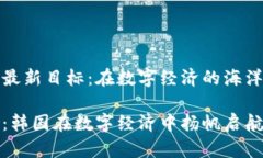 韩国区块链最新目标：在
