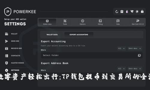 让你的数字资产轻松出行：TP钱包提币到交易所的全流程指南