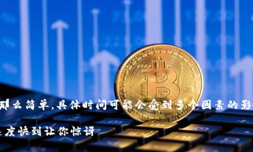 关于tpwallet内部互转的时间，这个问题的答案并不是那么简单，具体时间可能会受到多个因素的影响。不过，我可以为您提供一个大致的了解和操作过程。 

### tpwallet内部互转：如同在网络中穿梭的闪电，速度快到让你惊讶