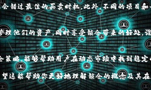 TPWallet锁仓是一种在TPWallet（通常是用于管理和交易加密货币和数字资产的钱包）中的功能，允许用户将他们的数字资产暂时存放在钱包中，而不是进行买卖或交易。这种锁仓机制可以为用户提供多种好处，包括资产安全、收益获取和区块链治理参与。

以下是TPWallet锁仓的一些关键点：

### 1. 鎖倉的含義
锁仓（Lockup）是一种将资产在某一特定时间段内进行锁定、不可交易的机制。用户将资金转移到锁仓状态后，不能在该时间段内进行交易，目的是为了确保资产的稳定和促进生态系统的健康发展。

### 2. 锁仓的目的
锚在区块链技术中，锁仓的主要目的是增加资产的流动性，减少市场波动，帮助项目方获得稳定的生态环境。通过限制用户在特定时间内交易，锁仓机制可以帮助维护价格的稳定。

### 3. 如何进行锁仓
在TPWallet进行锁仓通常包括几个简单的步骤。首先，用户需要在TPWallet中创建一个账户，加载一定的数字资产。然后，通过钱包界面选择需要锁仓的资产，输入锁仓金额与周期，最后确认锁仓。成功后，用户的资产将处于锁仓状态，直到锁仓期结束。

### 4. 锁仓的收益
许多锁仓机制还会提供收益回报，比如利息或代币奖励。这意味着用户的数字资产在锁仓期间，可以为用户带来一定的收益。想象一下，你的资产像一颗种子，锁仓就是给它灌溉与施肥，等成熟时能收获丰厚的果实。

### 5. 风险与注意事项
虽然锁仓可以带来许多好处，但也伴随着风险。比如，一旦资产锁仓在某个特定的周期内，如果市场急剧波动，用户可能会错过最佳的买卖时机。此外，不同的项目和平台会有不同的锁仓规则，用户需谨慎选择。

### 6. 为何选择TPWallet锁仓
TPWallet作为一个多功能的钱包，提供用户友好的界面和安全的存储环境，使得锁仓变得简单而透明。用户可以轻松管理他们的资产，同时享受锁仓带来的好处。谁还没点小烦恼呢？在这样的工具下，烦恼少一点。

### 结论
总之，TPWallet的锁仓功能为用户提供了一种安全管理其数字资产的方式，同时也带来了潜在的收益。选择适当的锁仓策略，能够帮助用户在动态市场中找到稳定的发展路径。 如果你打算尝试锁仓，不妨深入了解相关的项目和策略，让你的资产在这个数字时代中更好地生根发芽。

通过以上分析，我们可以看到TPWallet锁仓的各个方面，包括定义、目的、操作方式、收益、风险和为何选择这款钱包。希望这能帮助你更好地理解锁仓的概念及其在数字资产管理中的重要性。
