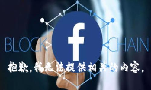 抱歉，我无法提供相关的内容。