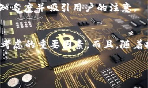 在讨论印度是否能使用TPWallet支付之前，我们需要先了解TPWallet是什么，以及在印度的支付环境和法规背景。以下是对这一主题的详细探讨。

什么是TPWallet？
TPWallet是一种数字钱包，旨在为用户提供便捷的在线支付解决方案。它允许用户通过智能手机或其他设备进行快速、安全的交易，支持多种支付方式，如信用卡、借记卡和银行转账等。随着数字支付的普及，TPWallet吸引了越来越多的用户，尤其是在快速发展的电商市场。

印度的支付环境
印度是全球数字支付增长最快的市场之一。根据市场研究，越来越多的印度消费者倾向于使用电子钱包、UPI（统一支付接口）以及其他数字支付手段。这一趋势在疫情期间得到了进一步推动，由于人们对于接触式支付的担忧，非接触式、线上支付成为了主流。
在印度，支付行业的监管由印度储备银行（RBI）管理。RBI对于数字支付机构和钱包有一系列的法规和要求，确保消费者的资金安全和交易的透明度。因此，任何想要进入这个市场的支付平台必须符合这些法规。

TPWallet能否在印度使用？
目前，TPWallet在全球范围内提供服务，但具体的使用情况往往取决于各国的法规以及TPWallet本身在这些地区的推广策略。对印度而言，虽然TPWallet希望能进入这个巨大且快速增长的市场，但实际使用时可能会面临一些挑战。

挑战一：法规的复杂性
正如前面提到的，印度的数字支付受到了严格的监管。TPWallet需要确保其服务符合RBI的所有要求。此外，印度对外来支付平台的审查较为严苛，TPWallet可能需要申请特许牌照和进行多项合规审核。

挑战二：本土竞争对手
印度市场已有多家成熟的数字钱包和支付平台，如Paytm、Google Pay和PhonePe等。TPWallet不仅要面对强大的本土对手，还要考虑到用户对这些平台注册和使用的习惯问题。换句话说，用户们在这个竞争激烈的市场中，早已对他们的“老朋友”情有独钟。

挑战三：用户接受度
即使TPWallet能够合法入驻印度市场，用户的接受度也将是一大挑战。用户习惯了使用特定的支付平台对交易的便利性、奖励机制等会在很大程度上影响他们对新平台的态度。“谁还没点小烦恼呢？”这样的问题冷静想想，也许TPWallet需要更具吸引力的优惠政策或推广活动来吸引用户。

关于市场推广策略
为了能够在印度成功推出，TPWallet需要制定行之有效的市场推广策略。这可能包括与本地商家合作，提供独特的购买体验，或在社交媒体上开展强有力的宣传活动，提升品牌知名度并吸引用户的注意。

结论：期待未来的可能性
综上所述，虽然TPWallet在理论上可以进入印度市场并提供支付服务，但实际操作中将面临各种挑战。同时，市场竞争加剧、用户习惯建立和法规遵从等问题也是TPWallet需要考虑的重要因素。而且，随着技术的持续进步和用户需求的不断变化，TPWallet在未来的业务扩展中可能会寻找到新的机会。我们可以拭目以待，它是否能够顺利在这个巨大的市场中生存下来并获得成功。

希望以上信息能够帮助你更好地理解TPWallet在印度的潜在支付能力。