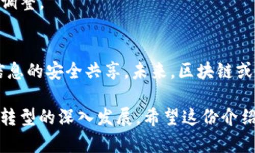 区块链存证政策是指利用区块链技术进行数据存证的相关政策法规，旨在确保信息的真实性、不可篡改性及可追溯性，以提高信息管理的效率和安全性。以下是有关区块链存证政策的一些关键点：

### 1. 区块链存证的定义
区块链存证是通过区块链技术将数据或信息以不可篡改的方式保存起来的过程。这一技术的核心在于去中心化和透明性，确保所有参与方能够共同验证存证信息的真实性。

### 2. 区块链存证政策的背景
随着数字化经济的发展，传统的法律和管理模式逐渐无法满足新时代对数据安全、完整性和可信赖性的要求。因此，区块链存证应运而生，各国开始逐步制定相应的政策法规来规范该技术的应用。

### 3. 区块链存证的应用场景
区块链存证可以应用于多个领域，包括但不限于：
- **电子合同**：利用区块链记录合同信息，确保合约条款不能被篡改。
- **版权保护**：艺术作品或软件代码的原创性可以通过区块链进行存证，避免侵权纠纷。
- **供应链管理**：通过实时记录供应链中每一个环节的信息，提升透明度和信任度。

### 4. 区块链存证政策的构成
- **法律框架**：明确区块链存证在法律上的效力，确认其在证据法、合同法等方面的作用。
- **技术标准**：制定区块链存证的技术标准，以便实现不同平台之间的互通。
- **监管措施**：对区块链存证的应用进行监督，防止虚假信息甚至犯罪行为的发生。

### 5. 区块链存证政策的挑战
在推广区块链存证政策的过程中，依然面临着一些挑战：
- **技术成本**：区块链技术的实施成本相对较高，可能会成为中小企业的障碍。
- **法律适应性**：现有的法律体系可能与区块链技术存在不相容之处，需要进行调整。

### 6. 未来展望
随着技术的不断成熟，区块链存证政策将逐渐完善，并向更多行业扩展，促进社会信息的安全共享。未来，区块链或许将成为各类交易和数据管理的“通用语言”。

通过明确区块链存证政策，可以为不同的行业提供一个可信赖的基础，助力数字化转型的深入发展。希望这份介绍能为你带来清晰的理解，如有疑问，随时欢迎交流！