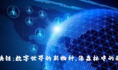蚂蚁区块链：数字世界的