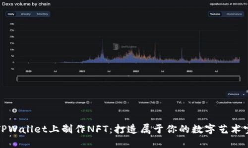 在TPWallet上制作NFT：打造属于你的数字艺术宝藏