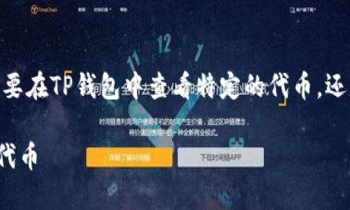 对于“TP钱包怎么找到一个币”这个问题，我们可以细化一下：您是想要在TP钱包中查看特定的代币，还是想了解如何添加一个新的币种？下面我为您详细解答这两个方面。

### 在数字货币的海洋中寻找“珍珠”：如何轻松找到TP钱包中的代币