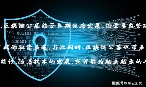区块链公募（Blockchain Public Offering）是指利用区块链技术来进行公开募资的一种方式，通常涉及发行数字资产或代币，以筹集资金用于特定项目或业务。这种形式的募资在近年来逐渐流行，尤其是在加密货币投资兴起的背景下，被更多初创企业和项目团队所采用。接下来，我们将详细探讨区块链公募的定义、过程、优势与挑战。

什么是区块链公募？
区块链公募可以被看作是一种新型的融资手段，类似于传统的股票公开发行（IPO），但其核心在于采用了区块链技术。通过这一过程，项目方可以向公众发行代币，用户则可以通过购买这些代币来支持项目，换取未来可能的收益或权益。

在区块链公募中，代币的发行往往是通过智能合约来完成，这种方式保证了交易的透明性和自动化。相比于传统融资方式，区块链公募无需中介机构，能够大幅降低费用和时间，给投资者和项目方提供了更为便捷的途径。

区块链公募的流程
区块链公募的流程一般如下：
ol
    listrong项目准备：/strong 项目方首先需要提出一个明确的商业计划，包括项目的愿景、技术架构、市场分析等。在此阶段，团队通常会编写白皮书，详细介绍项目的信息。/li
    listrong构建社区：/strong 创建一个良好的社区氛围至关重要，项目方会通过社交媒体、论坛等渠道吸引潜在投资者的注意，并对项目进行宣传。/li
    listrong信息披露：/strong 在正式进行公募之前，项目方需要确保披露相关的信息，以确保投资者能够做出明智的决策。/li
    listrong代币发行：/strong 项目方将通过智能合约确定代币的发行数量、价格以及销售时间等信息。之后，可以进入公募阶段。/li
    listrong公募阶段：/strong 在这一阶段，投资者可以通过加密货币（如比特币、以太坊）购买项目的代币。项目方会在规定的时间内筹集资金。/li
    listrong后续管理：/strong 公募结束后，项目方需要履行承诺，进行项目开发，并及时向投资者通报项目进展。/li
/ol

区块链公募的优势
区块链公募有以下几个主要优势：
ul
    listrong去中心化：/strong 由于区块链的去中心化特性，公募过程不依赖于中介机构，大大降低了交易成本和时间。/li
    listrong透明性：/strong 所有交易信息都被记录在区块链上，任何人都可以查询，这极大增强了项目的透明度和信任度。/li
    listrong全球化：/strong 通过区块链公募，项目可以接触到全球范围的投资者，扩大了融资的渠道和规模。/li
    listrong参与门槛低：/strong 任何人只要拥有数字货币钱包，就能够参与项目的投资、支持其发展，降低了投资的门槛。/li
/ul

区块链公募的挑战
尽管区块链公募有诸多优势，但它也面临着一些挑战和风险：
ul
    listrong监管不确定性：/strong 各国对区块链和加密货币的监管政策尚不明确，可能导致项目在后续发展过程中面临监管的风险。/li
    listrong市场波动：/strong 加密货币市场波动性大，投资者可能面临较高的投资风险，甚至可能出现损失。/li
    listrong诈骗风险：/strong 由于缺乏监管，市场上存在一些虚假项目，投资者需要有警惕性，防范项目方的欺诈行为。/li
/ul

区块链公募的未来发展
随着区块链技术的逐步成熟和普及，区块链公募在未来的发展前景广阔。越来越多的创业者和企业将利用这一新兴融资方式进行资金募集。然而，区块链公募能否长期健康发展，仍需要监管政策的引导和市场环境的成熟。一旦这些问题得以解决，区块链公募可能会变得更加普及，成为传统融资方式的重要补充。

总结
区块链公募作为一种新兴的融资手段，正在受到越来越多创投者和企业的青睐。它以去中心化、透明性和低门槛的特点，为创业项目提供了更为广阔的融资渠道。与此同时，区块链公募也带来了一些挑战和风险，投资者在参与时需保持理性，确保自己的投资安全。

无论你是投资者还是创业者，在深入了解区块链公募的机制与特点后，都应对这一新兴机会保持敏锐的观察和思考。区域链公募的未来充满了可能性，随着技术的发展，或许能为越来越多的人创造出财富。谁还没点小烦恼呢？但只要认真了解，抓住机会，就能够在这个变革的潮流中占据一席之地！

区块链公募——数字时代的融资新航向