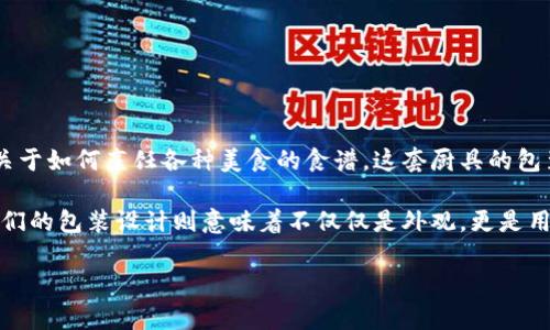 区块链硬件套装包装是一个新的概念，让我们用一种比喻来帮助理解：想象一下你正在购买一套高端厨具，里面不仅有精致的刀具，还有一本关于如何烹饪各种美食的食谱。这套厨具的包装不仅要美观，还要实用，使你能够快速上手，成为厨房里的大厨。同样，区块链硬件套装包装也是为了给用户提供一个简单易用的区块链体验。

在区块链技术越来越普及时，许多公司开始推出区块链硬件套装，这些套装通常包括硬件钱包、矿机或其他相关设备，以及使用说明和软件。它们的包装设计则意味着不仅仅是外观，更是用户体验的整体考虑。下面我们将详细探讨区块链硬件套装包装的主要组成部分及其重要性。

区块链硬件套装包装：开启数字财富之门的完美钥匙