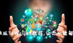 从小白到高手：电脑版T