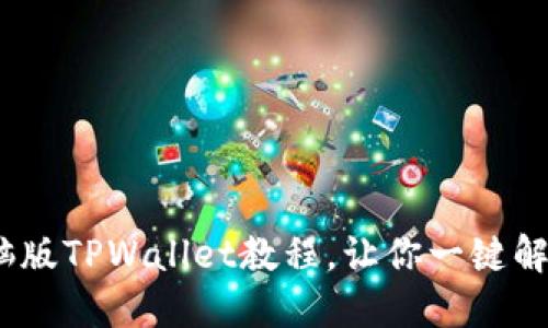 从小白到高手：电脑版TPWallet教程，让你一键解锁数字钱包的未来