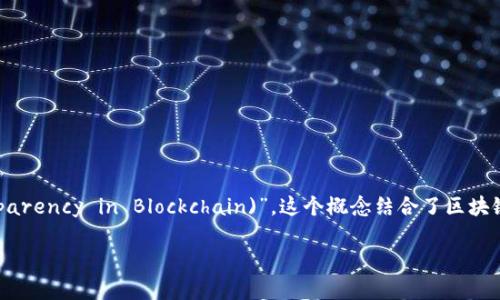 “区块链 IDTE”可能指的是“区块链身份认证、信任和透明性(Identity, Trust, and Transparency in Blockchain)”。这个概念结合了区块链的特性与身份管理及信任机制，通常用于供应链管理、金融服务及其他需要身份验证的领域。

如果你在寻找的是某个特定项目或术语，请提供更多的上下文，以便我能给你更详细的解答。
