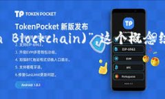 “区块链 IDTE”可能指的是