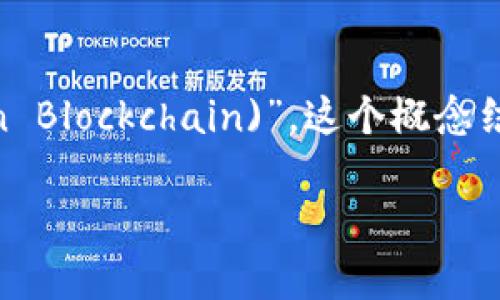 “区块链 IDTE”可能指的是“区块链身份认证、信任和透明性(Identity, Trust, and Transparency in Blockchain)”。这个概念结合了区块链的特性与身份管理及信任机制，通常用于供应链管理、金融服务及其他需要身份验证的领域。

如果你在寻找的是某个特定项目或术语，请提供更多的上下文，以便我能给你更详细的解答。