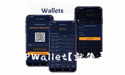 如何轻松获取正规的TPWallet？就像寻找一只可靠的宠物狗