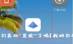 当钱包里的资产消失时，