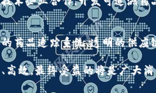 区块链监管药品是指利用区块链技术对药品的生产、流通、使用等环节进行实时监控和管理，以确保药品的安全性、有效性和可追溯性。这种监管方式能够提高药品产业的透明度，减少造假和不合格药品的问题，保护消费者的权益。

以下是区块链监管药品的一些主要特点和优势：

1. 可追溯性
通过区块链存储药品的生产、运输、销售等信息，相关方（如制造商、分销商、药店、消费者等）都能实时查询药品的历史，从而确保其来源的合法性和真实性。每一批药品的流转记录都会被永久保存，无法篡改，这是传统数据库系统无法达到的。

2. 提高透明度
在区块链上，所有参与者都可以查看药品的信息，这种开放性能够大大提高整个行业的透明度，降低腐败和恶性竞争的可能性。例如，消费者可以通过手机扫描药品包装上的二维码，轻松查询该药品的生产方式、成分以及合法性。

3. 保障消费者权益
借助区块链技术，消费者能够更加安全地购买药品，一旦发现问题，可以追溯到生产源头，要求企业承担责任。这种方式不仅保护了消费者的权益，还促使药品生产商更加注重产品质量。

4. 降低监管成本
传统药品监管往往依赖于人工审核和抽查，既耗时又耗力。区块链技术能够实现信息的自动录入和实时更新，从而降低政府和企业的监管成本，提高监管效率。

5. 促进药品审批
通过共享药品相关数据，监管部门可以更加高效地对新药进行审批和监管，加速药品上市进程。在区块链上，所有的临床试验结果、生产工艺等信息都可以实现无缝对接，减少信息孤岛现象。

区块链在药品监管中的应用实例
在一些国家和地区，已经有企业和机构开始试点区块链药品监管解决方案。例如，某些制药公司与区块链技术企业合作，开发可追溯药品信息平台，利用智能合约自动执行合同，并通过去中心化的方式确保信息的安全性。

未来展望
随着区块链技术的不断发展，未来药品监管的方式将变得更加智能化和自动化。我们可以期待，更加完善的药品追踪系统、透明的供应链和更高效的监管机制，为消费者提供更安全的药品保障。

总之，区块链监管药品不仅是一种技术手段，更是一种推动行业变革的理念，它将促使药品行业更加透明、高效，最终受益的将是广大消费者。谁还没点小烦恼呢？相信这样的变化会让我们在选购药品时更有信心，减少很多不必要的忧虑。