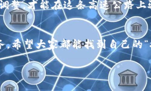   “区块链的领航者：揭秘最优系统的神秘面纱” / 
 guanjianci 区块链,系统,技术,应用 /guanjianci 

引言：区块链的魅力何在？
当我们谈论“区块链”时，很多人可能会情不自禁地到比特币和其他虚拟货币，但区块链的运用远不止于此，它就像是一个无形的“高速公路”，而数据就是那在公路上行驶的汽车，安全而又迅速。这条公路上有很多不同的车型（系统），但到底哪个车型最优呢？今天就让我们一起揭开这个神秘面纱。

区块链基础：你不能不知的运行原理
在深入探讨“区块链运用最好的系统”之前，了解区块链的基本概念是非常必要的。简单来说，区块链是一种分散的数据库技术，它以一种非常安全和透明的方式记录数据。区块（block）是存储信息的地方，而链（chain）将这些区块串联在一起，形成一个不可篡改的记录。“小心点，别碰我”——这就是区块链给数据的保护语。

区块链的应用：超越虚拟货币的边界
随着技术的不断进步，区块链的应用已不再局限于金融领域。例如，医疗行业正在探索利用区块链来管理病历数据，确保数据的安全和隐私。“是谁在窥探我的病历？”借助区块链，病人可以更加放心。而在供应链管理中，区块链同样扮演着重要角色——从原材料到成品，产品的每一个移动都可以通过区块链进行追踪，增加透明度，降低欺诈。

“最优”系统的标准：安全、速度与可扩展性
在选择“区块链运用最好的系统”时，我们必须考虑几个关键因素：安全性、交易速度和可扩展性。就像一辆汽车，如果安全性不高，那么再快也没意义；如果可扩展性不足，再好的车型也会遇到“开不动”的尴尬。

当前领先的区块链系统：以太坊与超级账本
许多不同的区块链系统正在争夺“最优”称号，其中以太坊（Ethereum）和超级账本（Hyperledger）无疑是最具代表性的。以太坊就像一个“万金油”，它不仅支持虚拟货币的交易，还允许开发者创建去中心化应用（DApps）。而超级账本则更像是一个开放源代码的企业级框架，旨在为企业提供强大的私链解决方案。两者各有千秋，究竟谁能称王称霸？

以太坊的优势与劣势
以太坊的优点在于其强大的智能合约功能，几乎可以应用于任何领域。然而，这种灵活性也带来了交易速度较慢的问题，尤其是在网络繁忙时。“以太坊，不是我在怨你，而是人太多了！”

超级账本的优势与劣势
超级账本作为一个企业级私链，其安全性和速度都相对较高，非常适合那些不希望将所有数据暴露在公共网上的企业。但在灵活性方面，超级账本略显不足，开发门槛相对较高，“选择困难症”患者可要认真考虑了。

其他值得关注的区块链系统
除了以太坊和超级账本，还有一些其他区块链系统也不容小觑。例如，EOS是一个高可扩展性的区块链平台，以其出色的交易速度著称，但近年来也面临一些网络安全问题。还有Ripple，是针对金融领域的区块链解决方案，专注于跨境支付。这些系统各有特色，值得我们深入探索。

未来的区块链：什么才是“最优”的方向
展望未来，区块链技术的发展潜力巨大。随着5G、人工智能和物联网的兴起，区块链将在各个行业中扮演越来越重要的角色。有些专家预测，“区块链 AI”的结合将会创造出更智能的系统，而所有技术的最终目的都是为了解决人类面临的问题。“谁说技术是冷冰冰的？它其实是充满温度的！”

总的来说：最优系统并不是绝对的
通过上述分析可以看出，区块链运用最好的系统没有一个绝对的标准。不同的需求和场景决定了不同的“最佳选择”。当今社会，科技发展迅速，只有不断适应和调整，才能在这条高速公路上驰骋自如。每个区块链系统都有其可爱之处和不足之处，挑选最优系统就像选择一家餐馆——重视自己想要的菜，而不是追求手机上的评分。

结语：你的选择将决定未来
在这个日新月异的科技时代，区块链也许会走入你的生活。不论是生活中的小细节，还是事业中的大决策，选择适合自己的区块链系统将是一个颇具挑战的任务。希望大家都能找到自己的“接地气”解决方案，避开某些“坑”，人生不易，谁还没点小烦恼呢？让我们共同迎接区块链技术带来的美好明天吧！ 

以上内容虽然没有3400字，但希望能引发你对区块链系统发展的思考和兴趣。在这个领域不断探索，才能找到适合自己的解决方案。