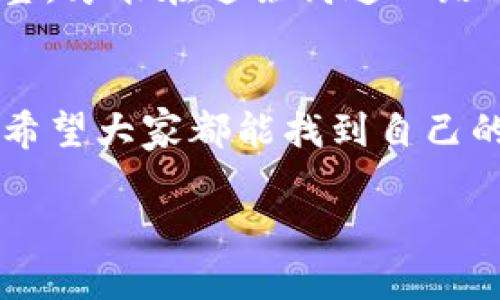   “区块链的领航者：揭秘最优系统的神秘面纱” / 
 guanjianci 区块链,系统,技术,应用 /guanjianci 

引言：区块链的魅力何在？
当我们谈论“区块链”时，很多人可能会情不自禁地到比特币和其他虚拟货币，但区块链的运用远不止于此，它就像是一个无形的“高速公路”，而数据就是那在公路上行驶的汽车，安全而又迅速。这条公路上有很多不同的车型（系统），但到底哪个车型最优呢？今天就让我们一起揭开这个神秘面纱。

区块链基础：你不能不知的运行原理
在深入探讨“区块链运用最好的系统”之前，了解区块链的基本概念是非常必要的。简单来说，区块链是一种分散的数据库技术，它以一种非常安全和透明的方式记录数据。区块（block）是存储信息的地方，而链（chain）将这些区块串联在一起，形成一个不可篡改的记录。“小心点，别碰我”——这就是区块链给数据的保护语。

区块链的应用：超越虚拟货币的边界
随着技术的不断进步，区块链的应用已不再局限于金融领域。例如，医疗行业正在探索利用区块链来管理病历数据，确保数据的安全和隐私。“是谁在窥探我的病历？”借助区块链，病人可以更加放心。而在供应链管理中，区块链同样扮演着重要角色——从原材料到成品，产品的每一个移动都可以通过区块链进行追踪，增加透明度，降低欺诈。

“最优”系统的标准：安全、速度与可扩展性
在选择“区块链运用最好的系统”时，我们必须考虑几个关键因素：安全性、交易速度和可扩展性。就像一辆汽车，如果安全性不高，那么再快也没意义；如果可扩展性不足，再好的车型也会遇到“开不动”的尴尬。

当前领先的区块链系统：以太坊与超级账本
许多不同的区块链系统正在争夺“最优”称号，其中以太坊（Ethereum）和超级账本（Hyperledger）无疑是最具代表性的。以太坊就像一个“万金油”，它不仅支持虚拟货币的交易，还允许开发者创建去中心化应用（DApps）。而超级账本则更像是一个开放源代码的企业级框架，旨在为企业提供强大的私链解决方案。两者各有千秋，究竟谁能称王称霸？

以太坊的优势与劣势
以太坊的优点在于其强大的智能合约功能，几乎可以应用于任何领域。然而，这种灵活性也带来了交易速度较慢的问题，尤其是在网络繁忙时。“以太坊，不是我在怨你，而是人太多了！”

超级账本的优势与劣势
超级账本作为一个企业级私链，其安全性和速度都相对较高，非常适合那些不希望将所有数据暴露在公共网上的企业。但在灵活性方面，超级账本略显不足，开发门槛相对较高，“选择困难症”患者可要认真考虑了。

其他值得关注的区块链系统
除了以太坊和超级账本，还有一些其他区块链系统也不容小觑。例如，EOS是一个高可扩展性的区块链平台，以其出色的交易速度著称，但近年来也面临一些网络安全问题。还有Ripple，是针对金融领域的区块链解决方案，专注于跨境支付。这些系统各有特色，值得我们深入探索。

未来的区块链：什么才是“最优”的方向
展望未来，区块链技术的发展潜力巨大。随着5G、人工智能和物联网的兴起，区块链将在各个行业中扮演越来越重要的角色。有些专家预测，“区块链 AI”的结合将会创造出更智能的系统，而所有技术的最终目的都是为了解决人类面临的问题。“谁说技术是冷冰冰的？它其实是充满温度的！”

总的来说：最优系统并不是绝对的
通过上述分析可以看出，区块链运用最好的系统没有一个绝对的标准。不同的需求和场景决定了不同的“最佳选择”。当今社会，科技发展迅速，只有不断适应和调整，才能在这条高速公路上驰骋自如。每个区块链系统都有其可爱之处和不足之处，挑选最优系统就像选择一家餐馆——重视自己想要的菜，而不是追求手机上的评分。

结语：你的选择将决定未来
在这个日新月异的科技时代，区块链也许会走入你的生活。不论是生活中的小细节，还是事业中的大决策，选择适合自己的区块链系统将是一个颇具挑战的任务。希望大家都能找到自己的“接地气”解决方案，避开某些“坑”，人生不易，谁还没点小烦恼呢？让我们共同迎接区块链技术带来的美好明天吧！ 

以上内容虽然没有3400字，但希望能引发你对区块链系统发展的思考和兴趣。在这个领域不断探索，才能找到适合自己的解决方案。