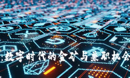 区块链：数字时代的金矿与兼职机会的新宠